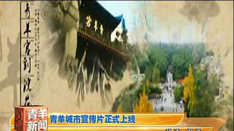 青羊城市宣傳片正式上線